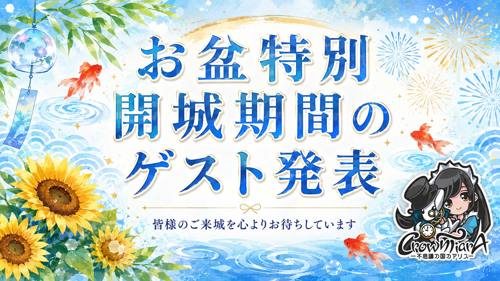 お盆特別開城期間のゲスト発表 クラウンティアラ
