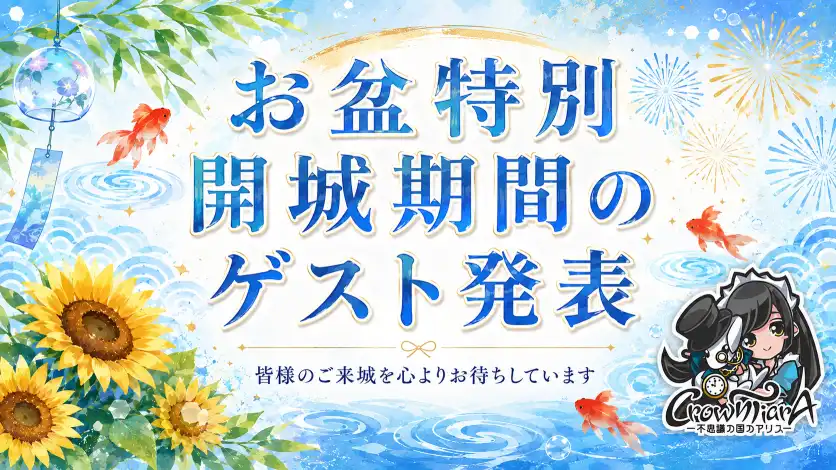 秋葉原 コンカフェ メイド喫茶 お盆特別開城期間のゲスト発表