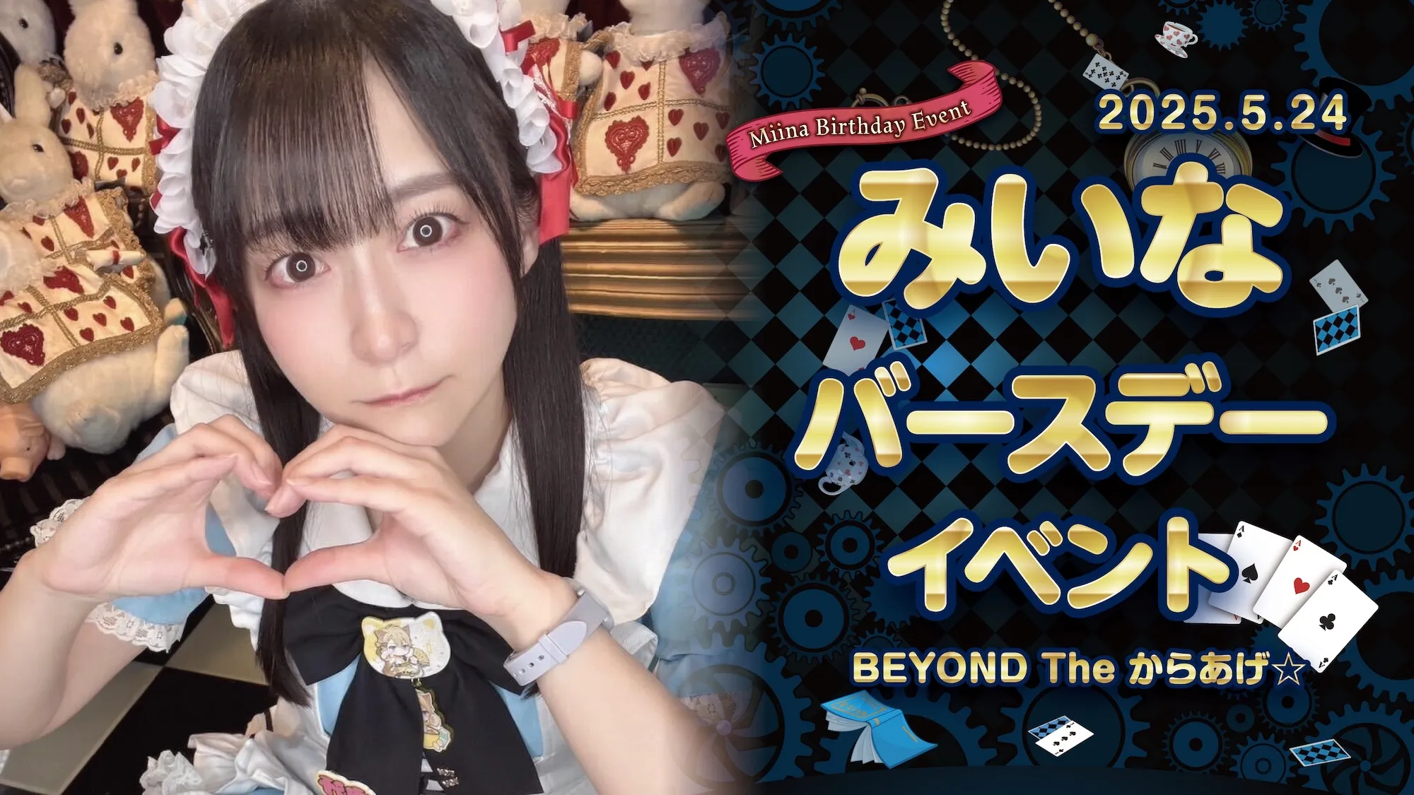 みいなちゃんバースデーイベント詳細！  クラウンティアラ