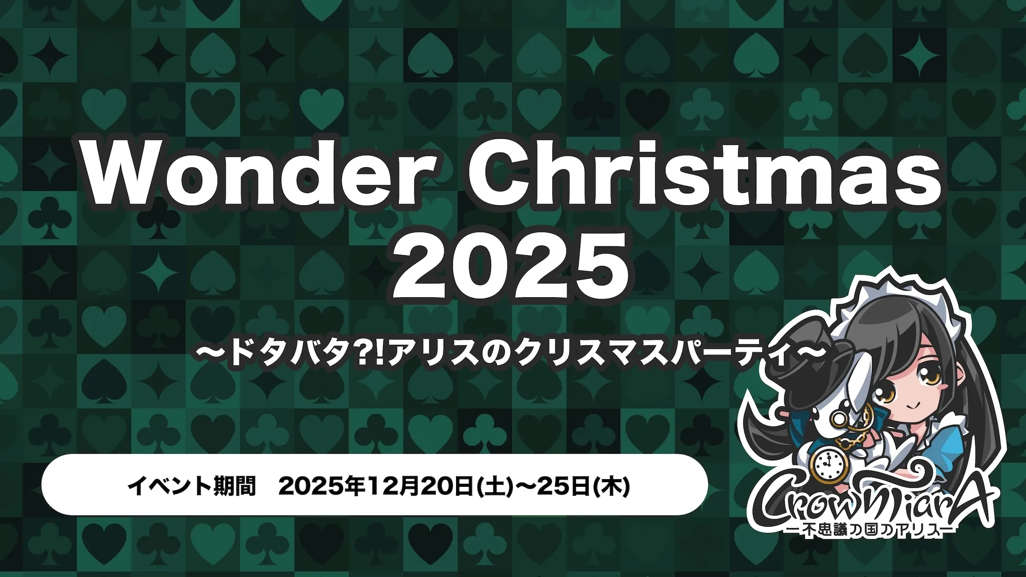WonderChristmas2025 ～ドタバタ?!アリスのクリスマスパーティ～ クラウンティアラ