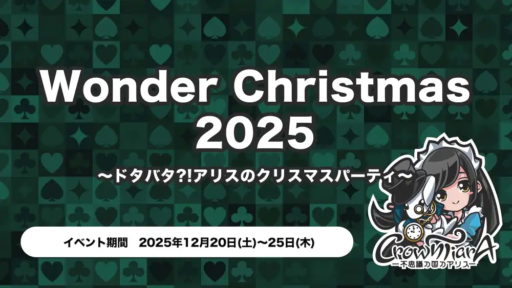  WonderChristmas2025 ～ドタバタ?!アリスのクリスマスパーティ～