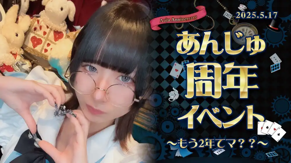 秋葉原 コンカフェ メイド喫茶 あんじゅちゃん周年イベント詳細！ 