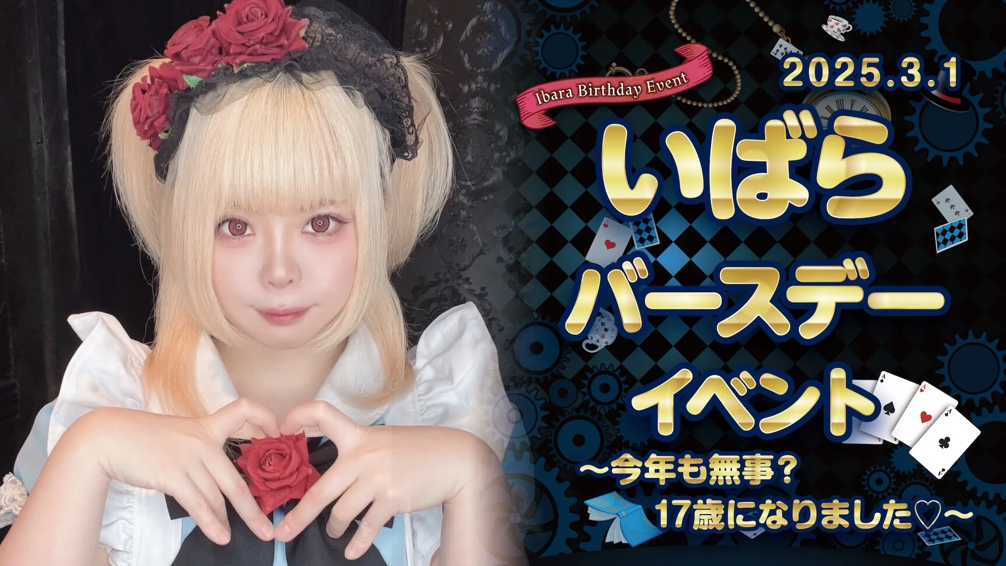 いばらちゃんベースデーイベント詳細！ クラウンティアラ