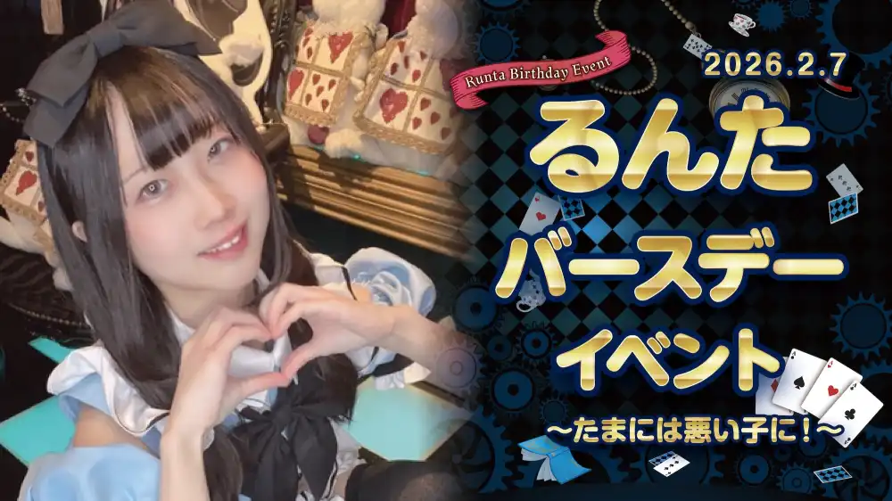 るんたちゃんBDイベント詳細！