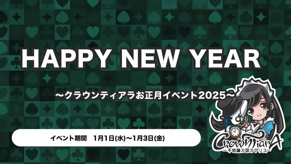  HAPPY NEW YEAR   〜クラウンティアラお正月イベント2025〜