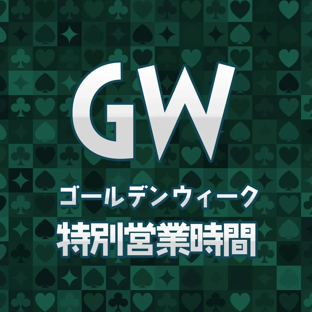 GW（ゴールデンウィーク）特別営業時間のお知らせ クラウンティアラ