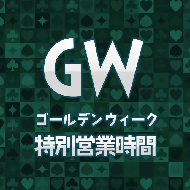 GW（ゴールデンウィーク）特別営業時間のお知らせ