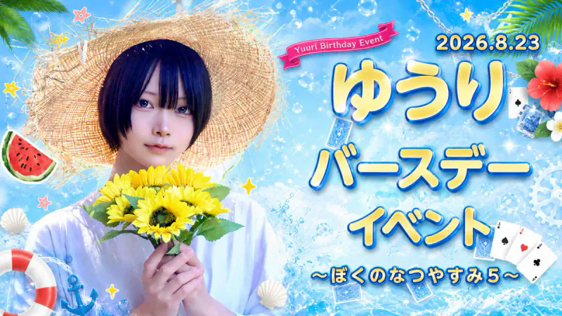ゆうりくんBDイベント詳細！