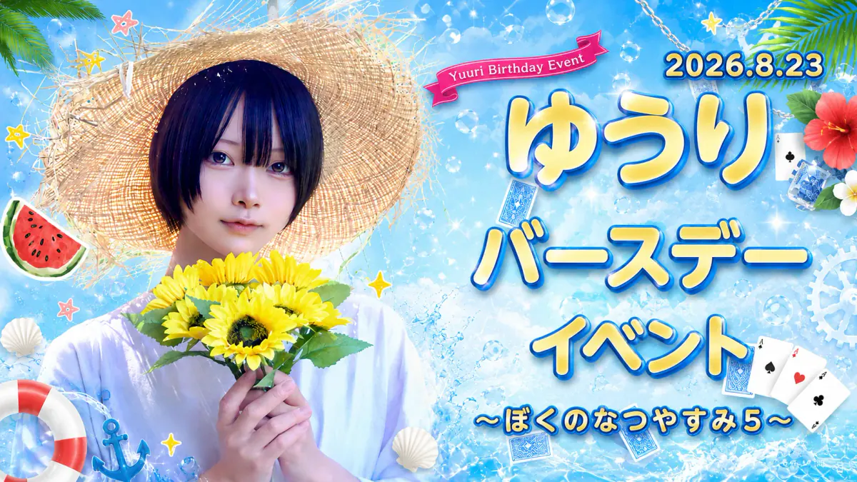 ゆうりくんBDイベント詳細！