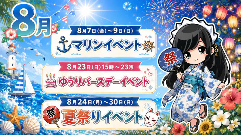 8月のクラウンティアライベント情報！