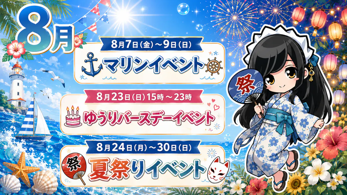 8月のクラウンティアライベント情報！
