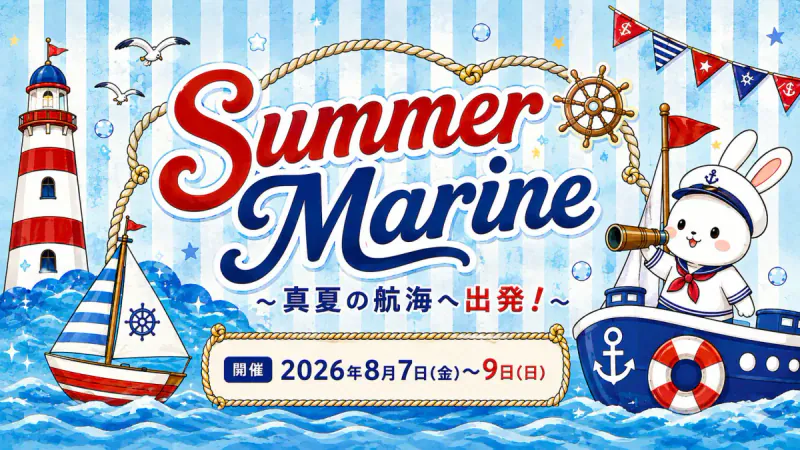 Summer Marine ～真夏の航海へ出発！～