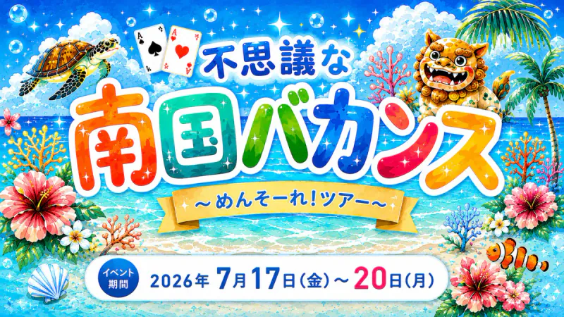 不思議な南国バカンス〜めんそーれ！ツアー〜