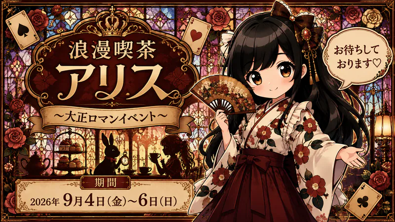 浪漫喫茶アリス~大正ロマンイベント~