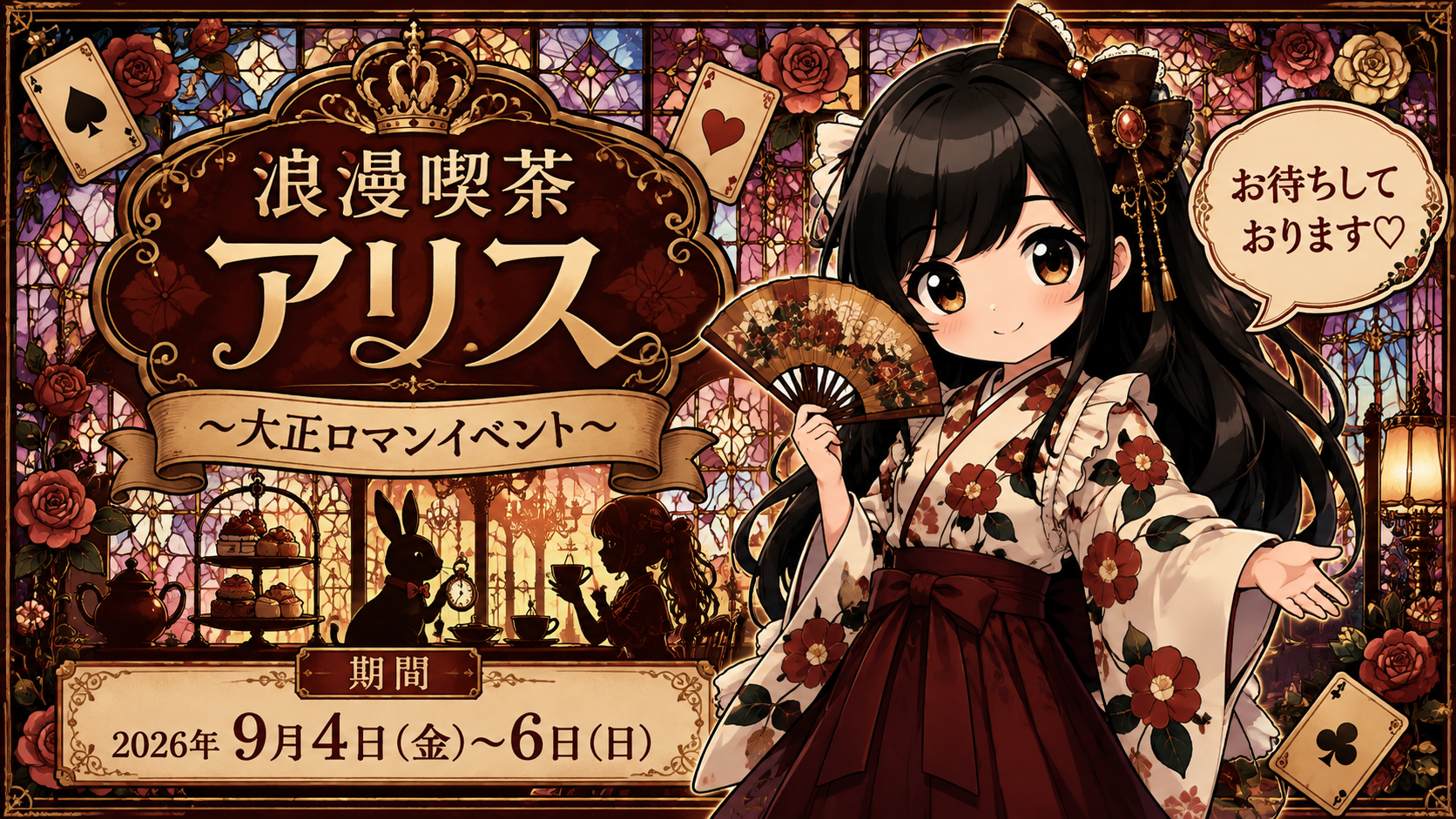 浪漫喫茶アリス~大正ロマンイベント~