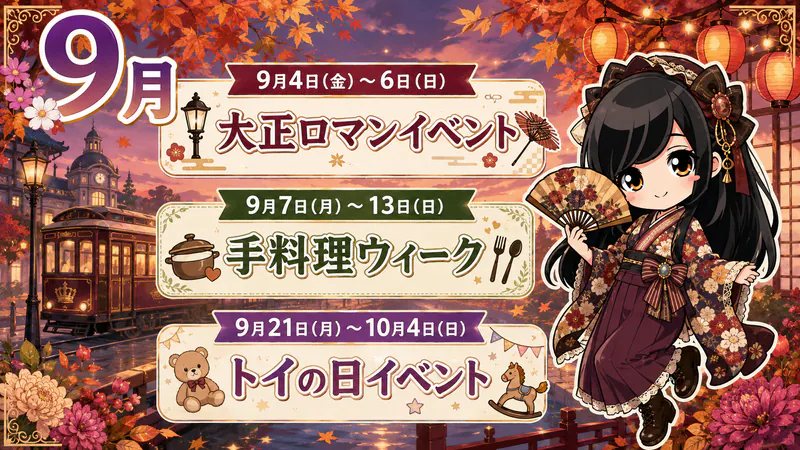 9月のクラウンティアライベント情報！