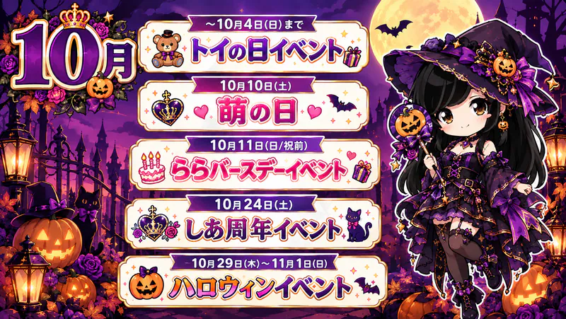 10月のクラウンティアライベント情報！
