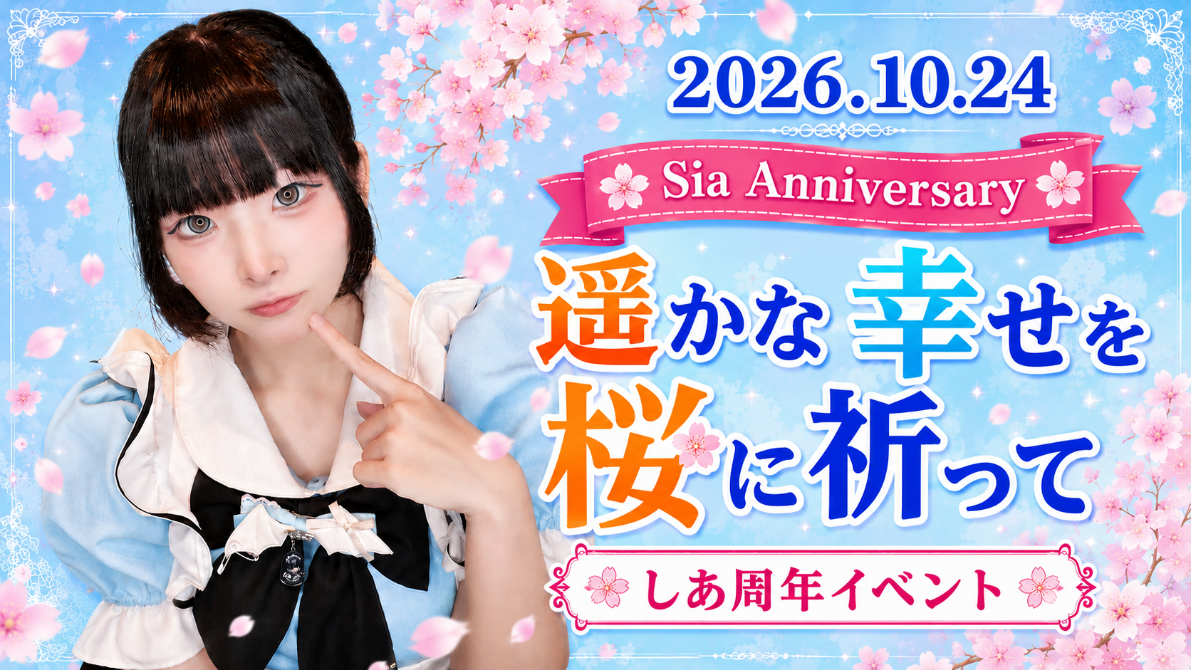 遥かな幸せを桜に祈って〜しあ周年イベント〜