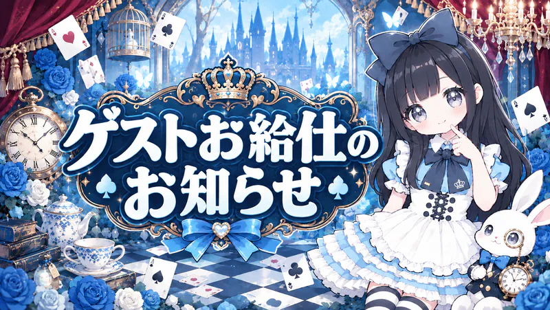 トイの日期間中ゲストのおしらせ！