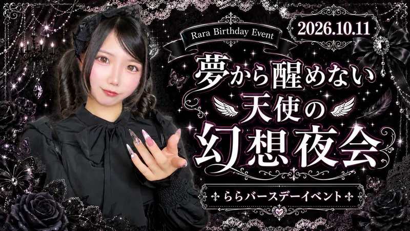 夢から醒めない天使の幻想夜会 〜ららバースデーイベント〜