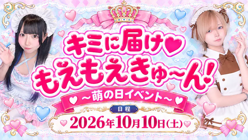 キミに届け♡もえもえきゅ〜ん！ 〜萌の日イベント〜