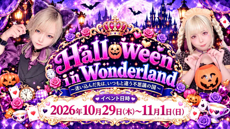 Halloween in Wonderland―迷い込んだ先は、いつもと違う不思議の国―
