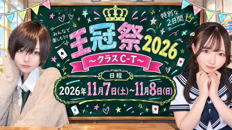 王冠祭2026〜クラスC-T〜